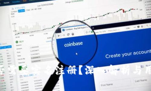 Tokenim是否需要实名注册?深入解析与用户隐私保护