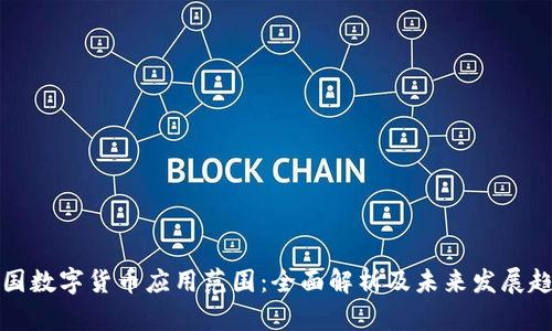 中国数字货币应用范围:全面解析及未来发展趋势