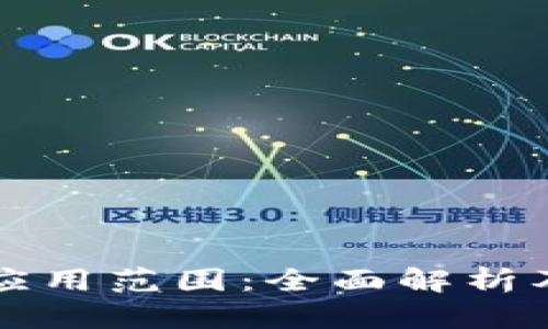 中国数字货币应用范围:全面解析及未来发展趋势