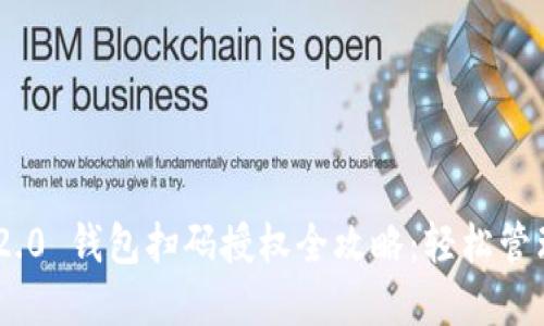 Tokenim 2.0 钱包扫码授权全攻略:轻松管理数字资产