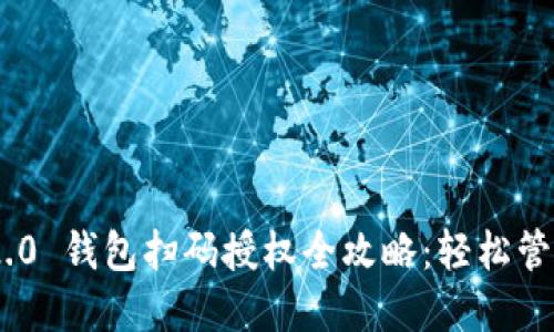 Tokenim 2.0 钱包扫码授权全攻略:轻松管理数字资产