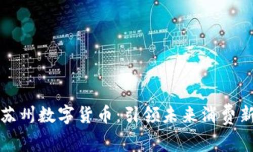 京东苏州数字货币:引领未来消费新趋势
