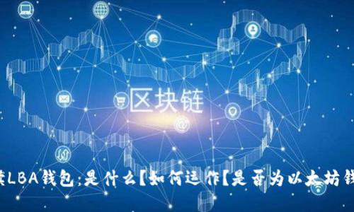 解读LBA钱包:是什么?如何运作?是否为以太坊钱包?