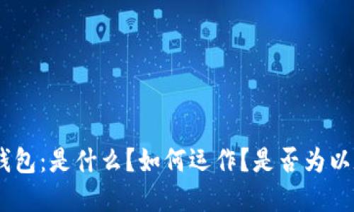 解读LBA钱包:是什么?如何运作?是否为以太坊钱包?