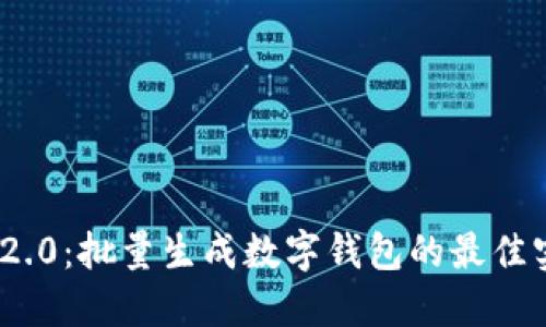 TokenIM 2.0:批量生成数字钱包的最佳实践与指南