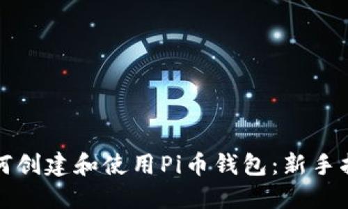 如何创建和使用Pi币钱包:新手指南