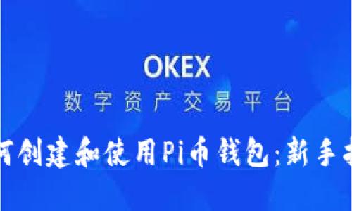 如何创建和使用Pi币钱包:新手指南