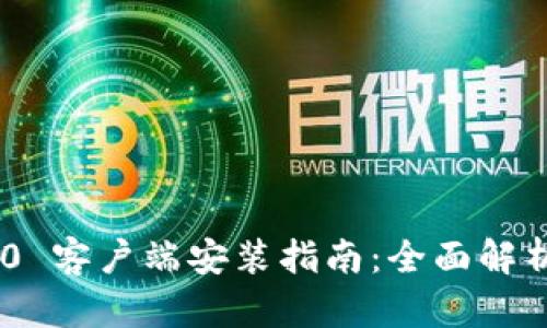 TokenIM 2.0 客户端安装指南:全面解析与操作步骤