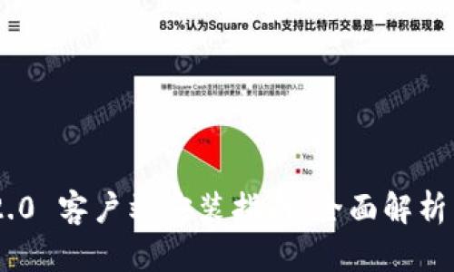 TokenIM 2.0 客户端安装指南:全面解析与操作步骤
