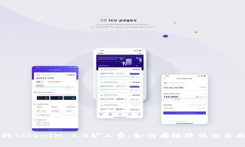 您的TokenIM 2.0矿工费:如何有效降低交易成本