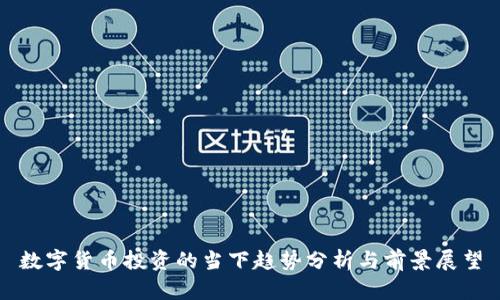 数字货币投资的当下趋势分析与前景展望