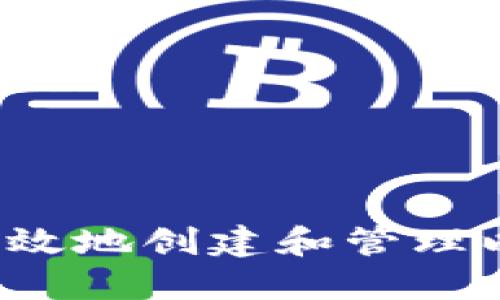 如何安全高效地创建和管理以太坊钱包?