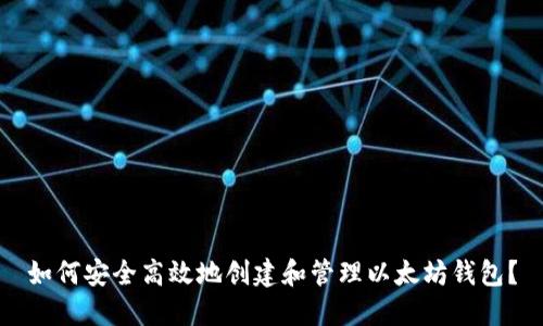 如何安全高效地创建和管理以太坊钱包?
