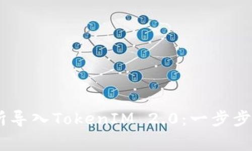 如何在ZB交易所导入TokenIM 2.0:一步步指南及注意事项