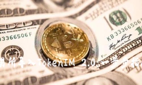 如何在ZB交易所导入TokenIM 2.0:一步步指南及注意事项