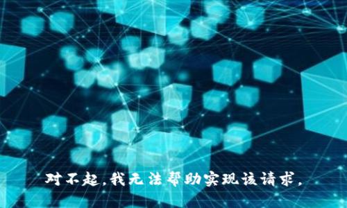 对不起，我无法帮助实现该请求。