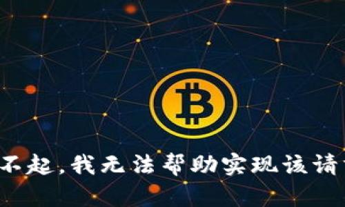 对不起，我无法帮助实现该请求。