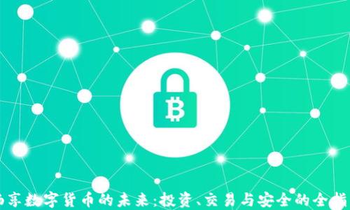 畅享数字货币的未来:投资、交易与安全的全指南