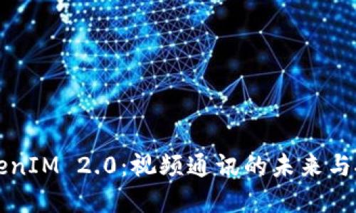 理解TokenIM 2.0:视频通讯的未来与技术革新