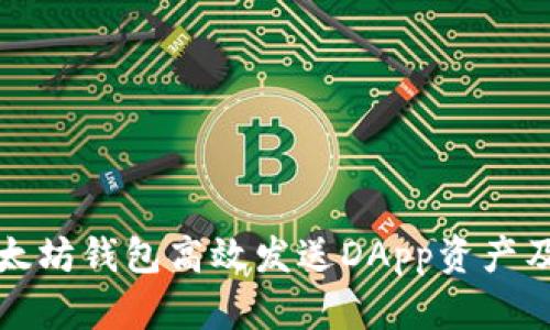如何通过以太坊钱包高效发送DApp资产及其最佳实践
