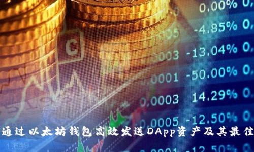 如何通过以太坊钱包高效发送DApp资产及其最佳实践
