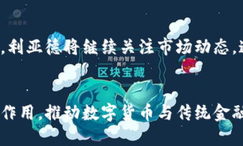    利亚德与数字货币：颠覆传统金融的先锋  / 
 guanjianci  利亚德,数字货币,区块链,金融科技  /guanjianci 

引言
随着数字货币的崭露头角，传统金融体系正经历一次深刻的变革。利亚德，作为领先的数字货币与区块链技术提供商，正积极参与这场金融革命。本文将深入探讨利亚德与数字货币之间的关系，分析其在金融科技领域的影响，以及未来的发展方向。

什么是利亚德？
利亚德（Liard）是一家专注于区块链技术和数字货币开发的公司。自成立以来，利亚德凭借其创新的技术和雄厚的研发实力，迅速在全球数字经济市场上占据了一席之地。利亚德的主要产品涉及数字货币交易平台、钱包服务、企业区块链解决方案等。
利亚德不仅关注数字货币的交易和流通，更注重区块链技术的实用性与应用场景，为各类企业提供定制化的区块链服务，帮助它们实现数字化转型与升级。

数字货币的兴起
近年来，数字货币作为一种新兴的资产类别，吸引了越来越多的投资者和用户。比特币作为率先崛起的数字货币，开启了一个全新的金融时代。数字货币以其去中心化、透明性和安全性等特点，逐渐获得了市场的认可。
利亚德的出现恰逢其时，为数字货币的流通和使用提供了有力的支持。通过区块链技术的应用，利亚德能够有效地保障交易的安全性和可靠性，推动数字货币在实际生活中的应用。

利亚德在数字货币领域的创新举措
利亚德通过一系列创新举措，积极推动数字货币的发展与普及。首先，利亚德构建了一个安全、高效的数字货币交易平台，提供便捷的交易服务。用户可以轻松地进行数字货币的买卖，同时享受到实时的市场数据分析。
其次，利亚德推出了多种数字货币钱包，支持用户安全存储和管理不同种类的加密资产。钱包不仅具备强大的安全性，还提供用户友好的界面，方便用户操作。
此外，利亚德还通过与多家金融机构和企业合作，探索区块链技术在供应链管理、跨境支付等领域的应用，拓宽了数字货币的使用场景。

数字货币的优势与挑战
数字货币作为一种新型资产，有其独特的优势。首先，它具有较高的流动性，用户可以随时进行交易，且交易成本较低。此外，数字货币的去中心化特性使得任何人都可以参与进来，降低了市场的进入门槛。
然而，数字货币也面临着诸多挑战。市场监管未完善导致的价格波动、欺诈事件频发以及技术层面的安全性问题，都是数字货币发展过程中亟待解决的问题。利亚德通过技术创新与合规经营，致力于保障用户的资金安全与权益。

未来的数字货币：利亚德的愿景
展望未来，利亚德将继续探索数字货币的更多应用场景。随着区块链技术的不断发展，利亚德希望能够推动数字货币与传统金融体系的融合，助力金融行业的数字化转型。通过与各领域的合作，利亚德期待构建一个更加开放、透明、安全的数字经济环境。

常见问题解答

问题一：利亚德在数字货币领域的具体产品和服务有哪些？
利亚德在数字货币领域的产品和服务涵盖广泛，包括数字货币交易平台、数字资产管理钱包、企业区块链解决方案等。其交易平台提供多种数字货币的买卖选择，并通过实时数据分析帮助用户制定交易策略。数字资产管理钱包则兼具安全性和易用性，支持用户多种加密资产的存储与管理。此外，利亚德为企业提供区块链技术的支持，帮助他们实现业务流程的数字化和。

问题二：数字货币的投资风险有哪些，利亚德如何应对？
数字货币市场的投资风险主要包括价格波动风险、法律法规风险和安全风险等。利亚德通过合规经营和风险管理来降低用户面临的风险。例如，利亚德积极与监管机构沟通，确保其操作符合当地法律法规。此外，利亚德投入资源研发安全技术，以提升其平台及钱包的安全性，保护用户的资产免受损失。

问题三：利亚德如何看待区块链技术与传统金融的结合？
利亚德认为区块链技术与传统金融的结合将成为未来金融行业发展的重要趋势。区块链技术能够提高金融交易的透明度和安全性，减少交易时间和成本。利亚德通过与传统金融机构的合作，探索区块链在支付、清算和结算等环节的应用，提高金融服务的效率，改变传统金融的运营方式。

问题四：未来数字货币的发展趋势是怎样的？利亚德又将如何把握？
未来，数字货币将更多地与现实经济结合，推动各行业的数字化转型。我们将看到更多的企业和个人接受数字货币作为支付手段，甚至可能出现更多的数字货币应用场景。利亚德将继续关注市场动态，通过技术创新和市场需求，推出更多符合用户需求的数字货币产品和服务，引领数字货币的发展方向。

结论
利亚德作为数字货币领域的重要参与者，通过不断的技术创新与市场拓展，为数字货币的普及和应用作出了重要贡献。随着金融科技的不断演进，利亚德将继续发挥先锋作用，推动数字货币与传统金融的融合，助力全球经济的数字化转型。