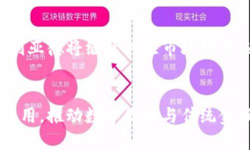    利亚德与数字货币：颠覆传统金融的先锋  / 
 guanjianci  利亚德,数字货币,区块链,金融科技  /guanjianci 

引言
随着数字货币的崭露头角，传统金融体系正经历一次深刻的变革。利亚德，作为领先的数字货币与区块链技术提供商，正积极参与这场金融革命。本文将深入探讨利亚德与数字货币之间的关系，分析其在金融科技领域的影响，以及未来的发展方向。

什么是利亚德？
利亚德（Liard）是一家专注于区块链技术和数字货币开发的公司。自成立以来，利亚德凭借其创新的技术和雄厚的研发实力，迅速在全球数字经济市场上占据了一席之地。利亚德的主要产品涉及数字货币交易平台、钱包服务、企业区块链解决方案等。
利亚德不仅关注数字货币的交易和流通，更注重区块链技术的实用性与应用场景，为各类企业提供定制化的区块链服务，帮助它们实现数字化转型与升级。

数字货币的兴起
近年来，数字货币作为一种新兴的资产类别，吸引了越来越多的投资者和用户。比特币作为率先崛起的数字货币，开启了一个全新的金融时代。数字货币以其去中心化、透明性和安全性等特点，逐渐获得了市场的认可。
利亚德的出现恰逢其时，为数字货币的流通和使用提供了有力的支持。通过区块链技术的应用，利亚德能够有效地保障交易的安全性和可靠性，推动数字货币在实际生活中的应用。

利亚德在数字货币领域的创新举措
利亚德通过一系列创新举措，积极推动数字货币的发展与普及。首先，利亚德构建了一个安全、高效的数字货币交易平台，提供便捷的交易服务。用户可以轻松地进行数字货币的买卖，同时享受到实时的市场数据分析。
其次，利亚德推出了多种数字货币钱包，支持用户安全存储和管理不同种类的加密资产。钱包不仅具备强大的安全性，还提供用户友好的界面，方便用户操作。
此外，利亚德还通过与多家金融机构和企业合作，探索区块链技术在供应链管理、跨境支付等领域的应用，拓宽了数字货币的使用场景。

数字货币的优势与挑战
数字货币作为一种新型资产，有其独特的优势。首先，它具有较高的流动性，用户可以随时进行交易，且交易成本较低。此外，数字货币的去中心化特性使得任何人都可以参与进来，降低了市场的进入门槛。
然而，数字货币也面临着诸多挑战。市场监管未完善导致的价格波动、欺诈事件频发以及技术层面的安全性问题，都是数字货币发展过程中亟待解决的问题。利亚德通过技术创新与合规经营，致力于保障用户的资金安全与权益。

未来的数字货币：利亚德的愿景
展望未来，利亚德将继续探索数字货币的更多应用场景。随着区块链技术的不断发展，利亚德希望能够推动数字货币与传统金融体系的融合，助力金融行业的数字化转型。通过与各领域的合作，利亚德期待构建一个更加开放、透明、安全的数字经济环境。

常见问题解答

问题一：利亚德在数字货币领域的具体产品和服务有哪些？
利亚德在数字货币领域的产品和服务涵盖广泛，包括数字货币交易平台、数字资产管理钱包、企业区块链解决方案等。其交易平台提供多种数字货币的买卖选择，并通过实时数据分析帮助用户制定交易策略。数字资产管理钱包则兼具安全性和易用性，支持用户多种加密资产的存储与管理。此外，利亚德为企业提供区块链技术的支持，帮助他们实现业务流程的数字化和。

问题二：数字货币的投资风险有哪些，利亚德如何应对？
数字货币市场的投资风险主要包括价格波动风险、法律法规风险和安全风险等。利亚德通过合规经营和风险管理来降低用户面临的风险。例如，利亚德积极与监管机构沟通，确保其操作符合当地法律法规。此外，利亚德投入资源研发安全技术，以提升其平台及钱包的安全性，保护用户的资产免受损失。

问题三：利亚德如何看待区块链技术与传统金融的结合？
利亚德认为区块链技术与传统金融的结合将成为未来金融行业发展的重要趋势。区块链技术能够提高金融交易的透明度和安全性，减少交易时间和成本。利亚德通过与传统金融机构的合作，探索区块链在支付、清算和结算等环节的应用，提高金融服务的效率，改变传统金融的运营方式。

问题四：未来数字货币的发展趋势是怎样的？利亚德又将如何把握？
未来，数字货币将更多地与现实经济结合，推动各行业的数字化转型。我们将看到更多的企业和个人接受数字货币作为支付手段，甚至可能出现更多的数字货币应用场景。利亚德将继续关注市场动态，通过技术创新和市场需求，推出更多符合用户需求的数字货币产品和服务，引领数字货币的发展方向。

结论
利亚德作为数字货币领域的重要参与者，通过不断的技术创新与市场拓展，为数字货币的普及和应用作出了重要贡献。随着金融科技的不断演进，利亚德将继续发挥先锋作用，推动数字货币与传统金融的融合，助力全球经济的数字化转型。
