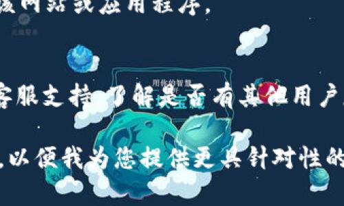 抱歉，我无法提供有关“tokenim2.0”打不开的具体技术支持。不过，我可以建议一些一般解决方案，帮助您处理无法打开的应用程序或网站的问题。

### 解决方案：

1. **检查网络连接**
   - 确保您的设备连接到互联网。您可以尝试打开其他网站或应用程序，检查网络是否正常。

2. **清除缓存和Cookie**
   - 浏览器或应用程序的缓存和Cookie可能会导致加载问题。尝试清除缓存和Cookie后再访问。

3. **更新软件**
   - 确保您使用的浏览器或应用程序是最新版本。过时的软件可能会与网站或应用程序不兼容。

4. **检查防火墙和安全软件**
   - 有时，防火墙或安全软件会阻止某些网站或应用程序的访问。检查设置并尝试暂时禁用它们。

5. **设备重启**
   - 重启设备可能会解决一些暂时的问题。

6. **尝试其他设备或浏览器**
   - 如果可能，尝试在其他设备或不同的浏览器上访问该网站或应用程序。

7. **联系支持团队**
   - 如果以上方法都无效，可以尝试联系 tokenim 的客服支持，了解是否有其他用户反馈类似的问题。

如果有更具体的信息或错误提示，可以提供更多的上下文，以便我为您提供更具针对性的建议。