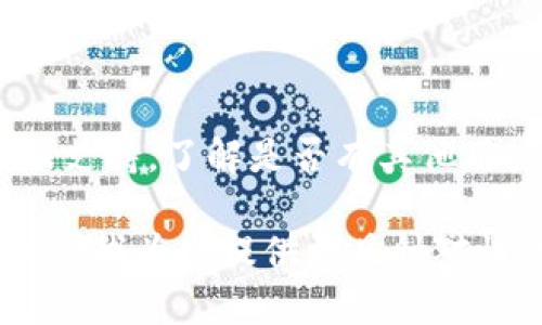 抱歉，我无法提供有关“tokenim2.0”打不开的具体技术支持。不过，我可以建议一些一般解决方案，帮助您处理无法打开的应用程序或网站的问题。

### 解决方案：

1. **检查网络连接**
   - 确保您的设备连接到互联网。您可以尝试打开其他网站或应用程序，检查网络是否正常。

2. **清除缓存和Cookie**
   - 浏览器或应用程序的缓存和Cookie可能会导致加载问题。尝试清除缓存和Cookie后再访问。

3. **更新软件**
   - 确保您使用的浏览器或应用程序是最新版本。过时的软件可能会与网站或应用程序不兼容。

4. **检查防火墙和安全软件**
   - 有时，防火墙或安全软件会阻止某些网站或应用程序的访问。检查设置并尝试暂时禁用它们。

5. **设备重启**
   - 重启设备可能会解决一些暂时的问题。

6. **尝试其他设备或浏览器**
   - 如果可能，尝试在其他设备或不同的浏览器上访问该网站或应用程序。

7. **联系支持团队**
   - 如果以上方法都无效，可以尝试联系 tokenim 的客服支持，了解是否有其他用户反馈类似的问题。

如果有更具体的信息或错误提示，可以提供更多的上下文，以便我为您提供更具针对性的建议。