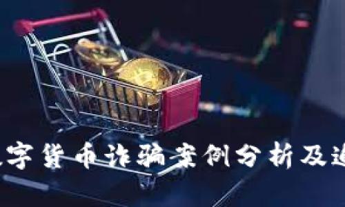 梅州数字货币诈骗案例分析及追踪方法
