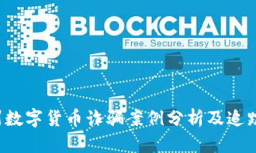 梅州数字货币诈骗案例分析及追踪方法