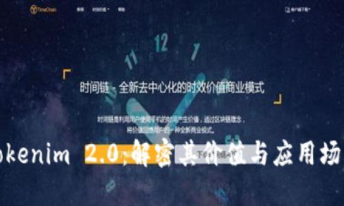 Tokenim 2.0:解密其价值与应用场景