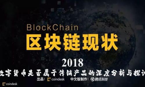 数字货币是否属于传销产品的深度分析与探讨