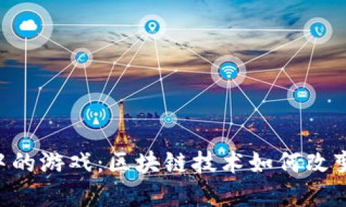 探索Tokenim中的游戏:区块链技术如何改变数字娱乐体验