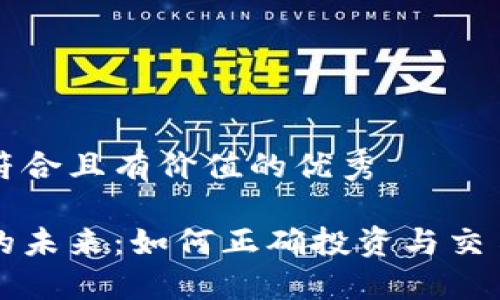思考一个符合且有价值的优秀
数字货币的未来:如何正确投资与交易数字货币