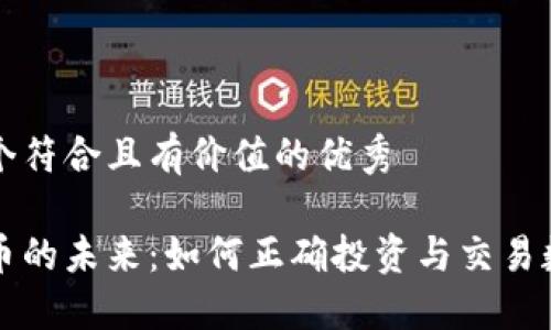 思考一个符合且有价值的优秀
数字货币的未来:如何正确投资与交易数字货币