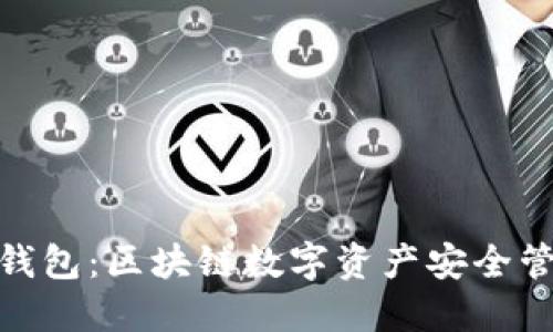 TokenIM 2.0钱包:区块链数字资产安全管理的全新选择