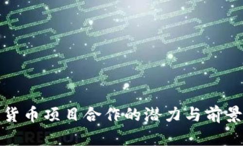 数字货币项目合作的潜力与前景分析