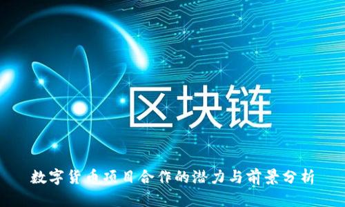 数字货币项目合作的潜力与前景分析