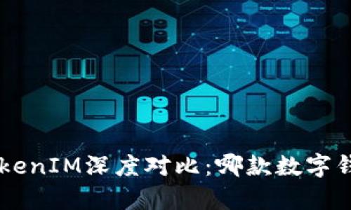 波宝PRO与TokenIM深度对比:哪款数字钱包更胜一筹?