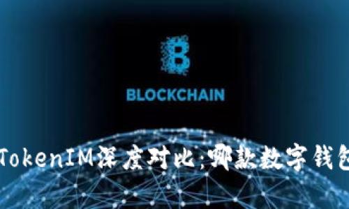 波宝PRO与TokenIM深度对比:哪款数字钱包更胜一筹?
