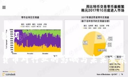 和关键词
数字货币对行业的影响与未来发展趋势
