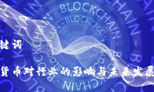 和关键词
数字货币对行业的影响与未来发展趋势