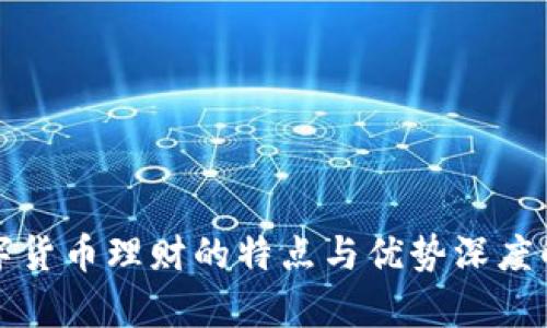 数字货币理财的特点与优势深度解析