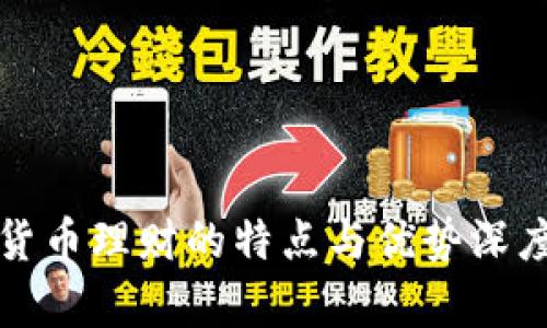 数字货币理财的特点与优势深度解析