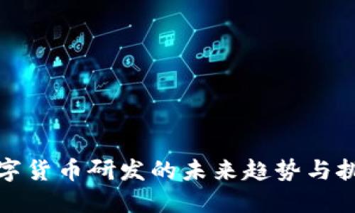 数字货币研发的未来趋势与挑战