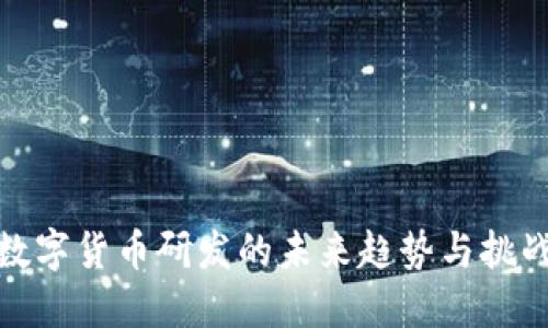 数字货币研发的未来趋势与挑战