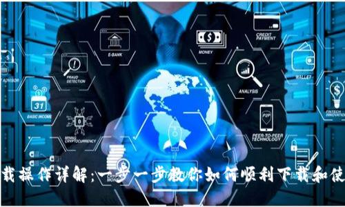 Tokenim下载操作详解:一步一步教你如何顺利下载和使用Tokenim