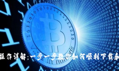 Tokenim下载操作详解:一步一步教你如何顺利下载和使用Tokenim
