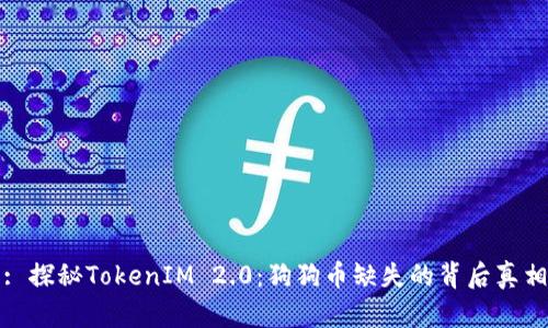 : 探秘TokenIM 2.0：狗狗币缺失的背后真相